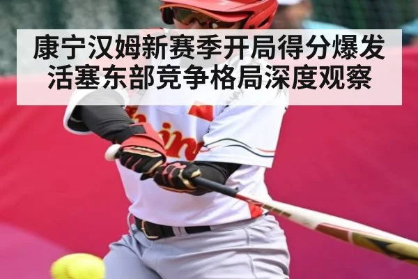康宁汉姆新赛季开局得分爆发 活塞东部竞争格局深度观察