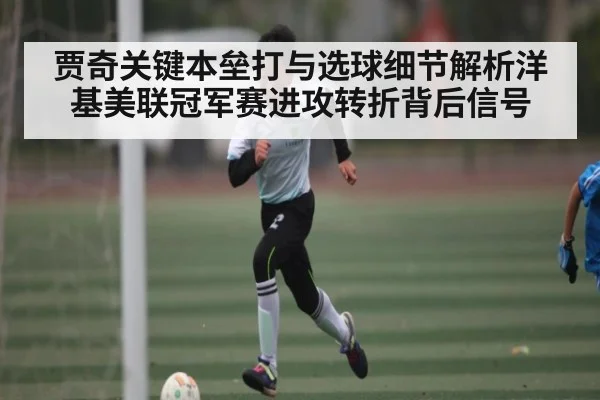 贾奇关键本垒打与选球细节解析洋基美联冠军赛进攻转折背后信号
